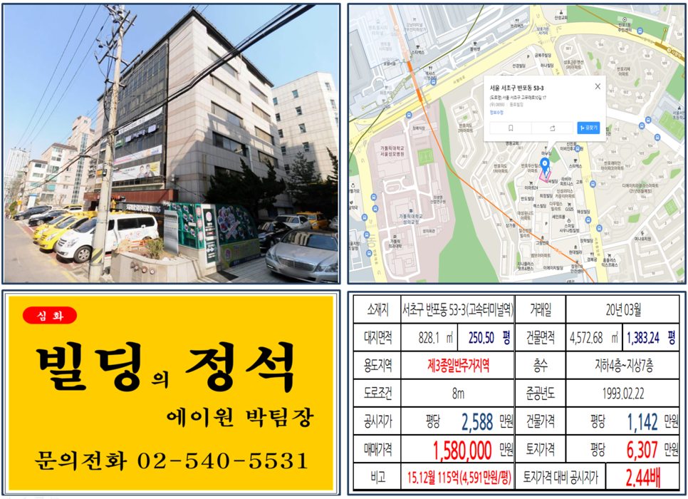 [서초구 고속터미널역 반포동 학원가 빌딩 실거래가 조회] 반포동 53-3 (고속터미널역) 158억 원, 평당 6,307만 원, 반포래미안, 반포리체, 삼호가든사거리, 삼풍아파트지역