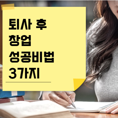  퇴사 후 창업 안 망하는 법 3가지(Feat 유튜버 절약왕 정약용)