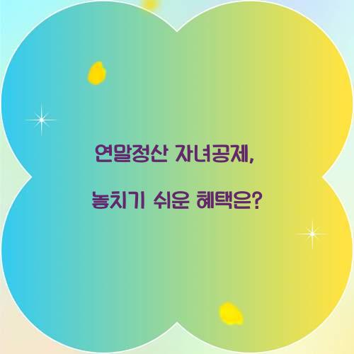 연말정산 자녀공제