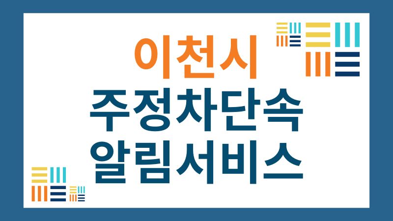 이천시 주정차단속 알림서비스