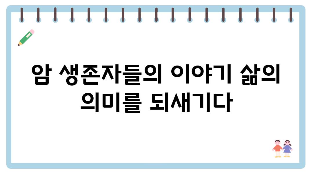 암 생존자들의 이야기 삶의 의미를 되새기다