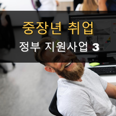  5060 중장년 취업·일자리 구할때 알아두면 좋은 정부지원사업