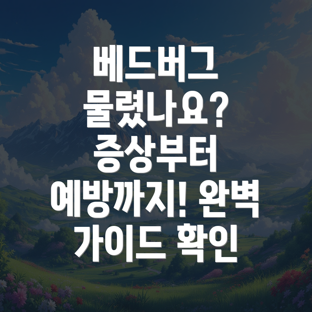 베드버그 물린 자국