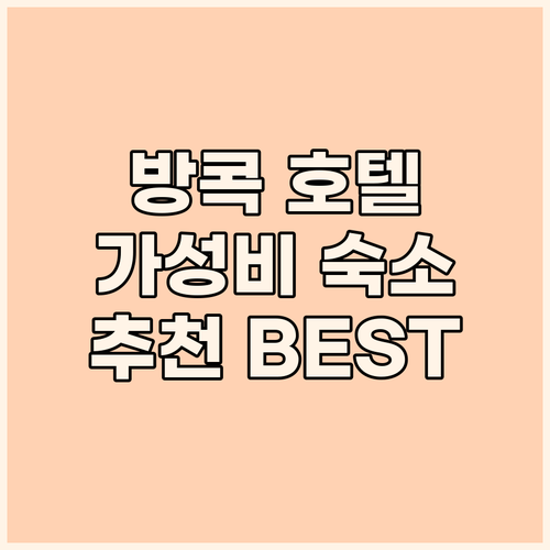 방콕 인기 호텔 추천 홈 수쿰윗34,