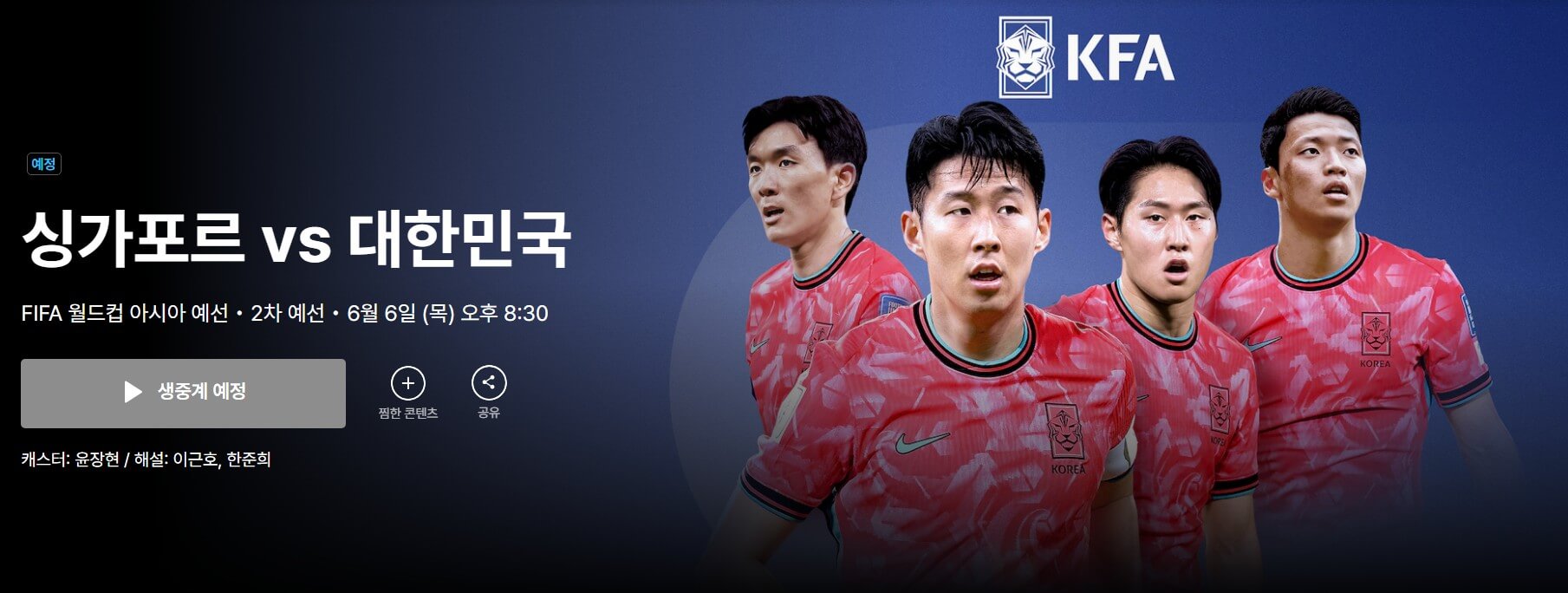 대한민국 싱가포르 축구 중계