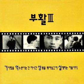  부활 흑백영화 듣기/가사/앨범/유튜브/뮤비/반복재생/작곡작사