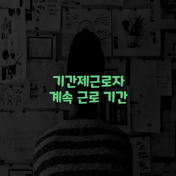  기간제근로자 계속 근로 기간
