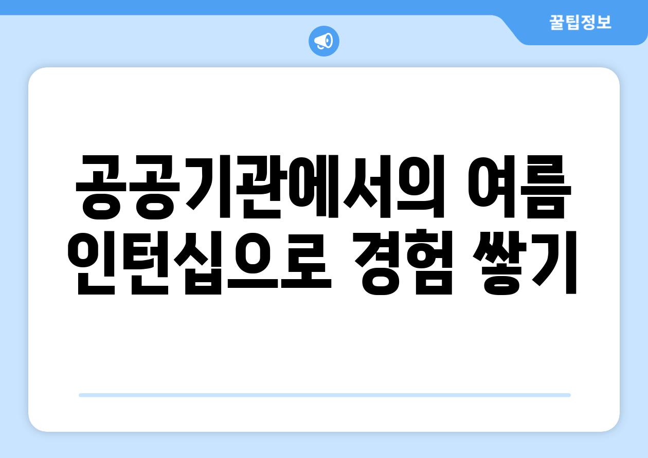 공공기관에서의 여름 인턴십으로 경험 쌓기