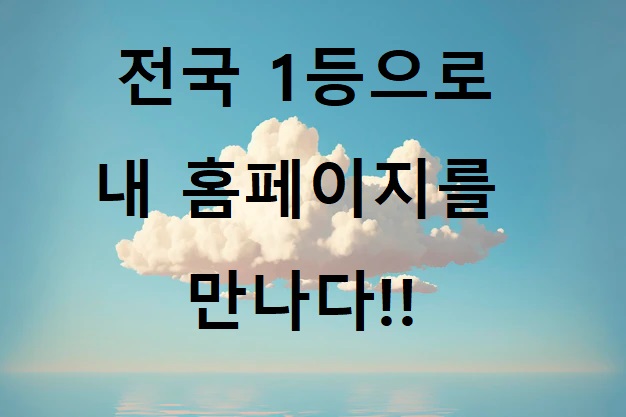  홈페이지 상위노출 상단노출 전국 1등 가자!!