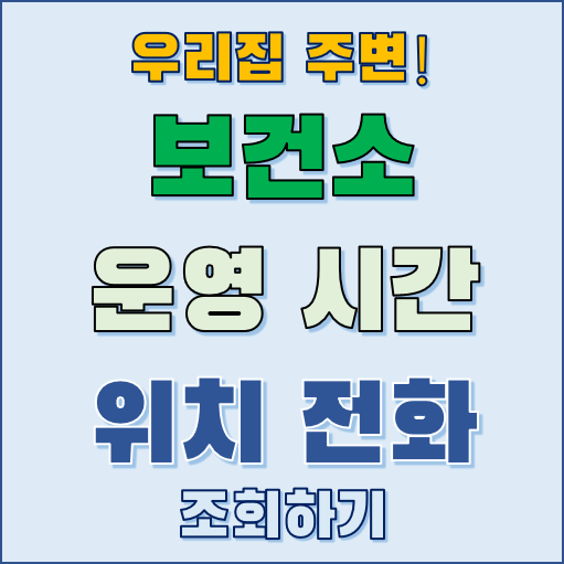 보건소 운영시간 조회