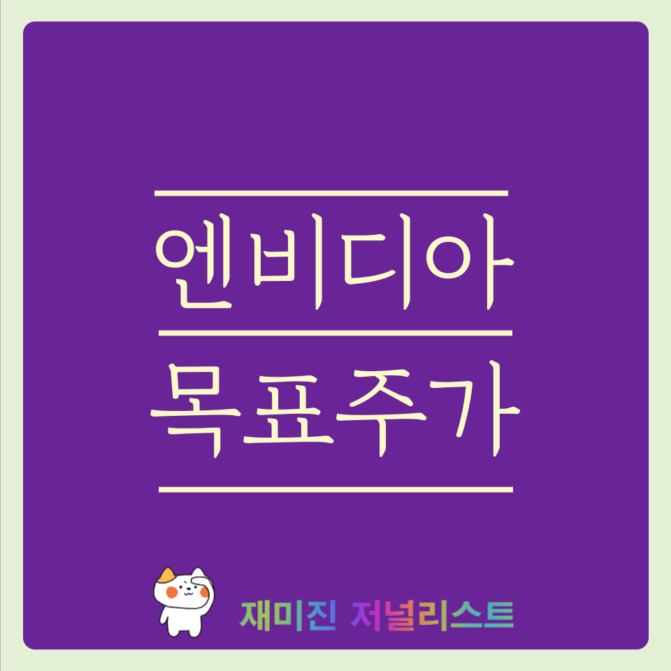 엔비디아 주가 전망 썸네일