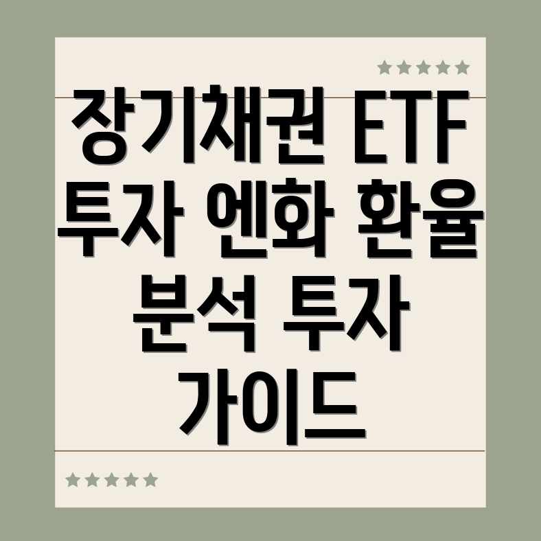 미국 장기채권 ETF 투자