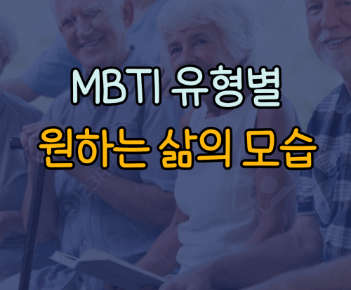 MBTI 유형별 원하는 삶의 모습