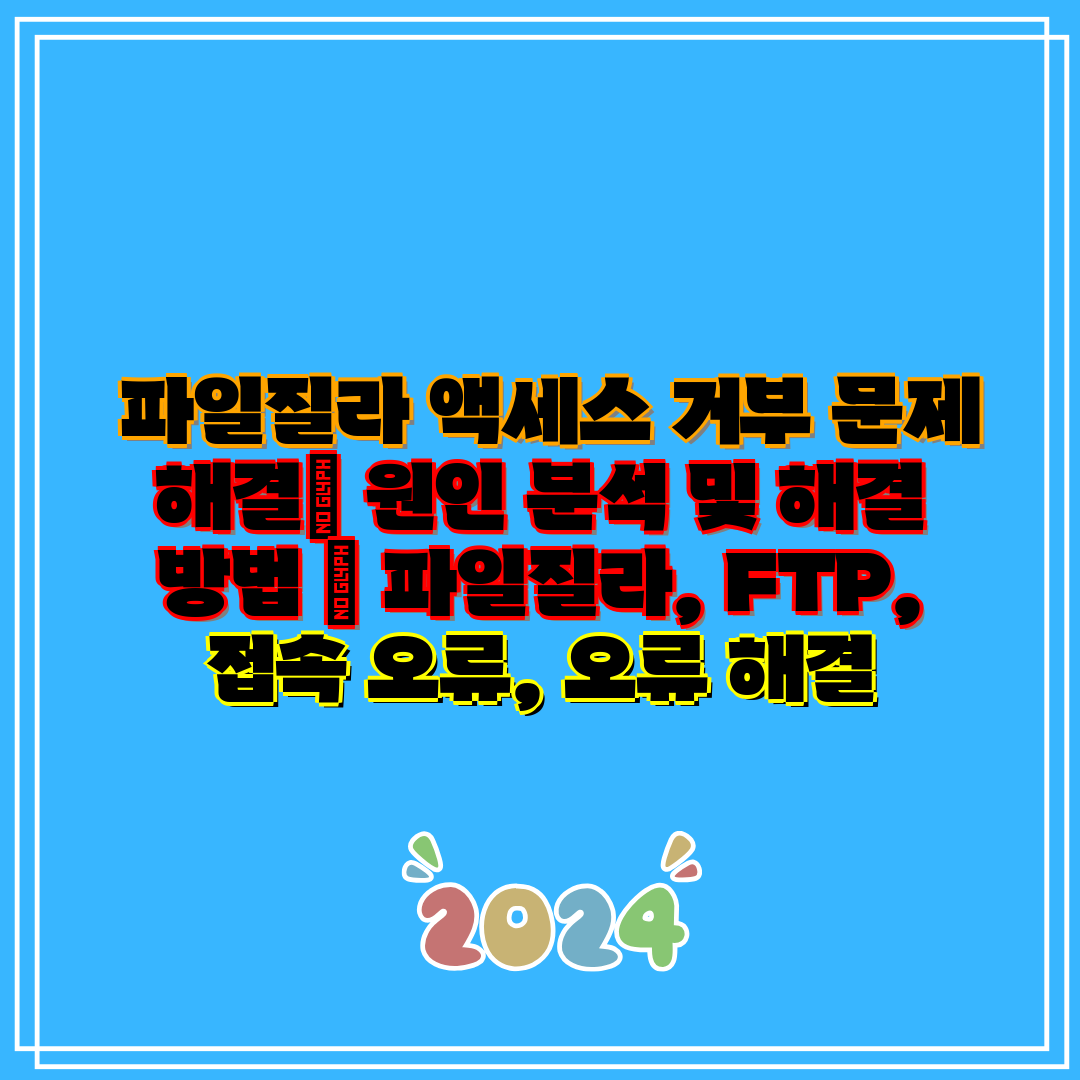 파일질라 액세스 거부 문제 해결 원인 분석 및 해결