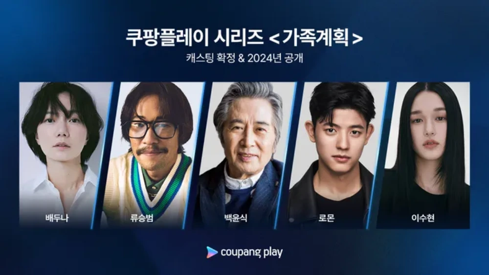 쿠팡플레이 오리지널 드라마 가족계획 등장인물, 줄거리, 공개일정(몇부작), 감상포인트 총정리