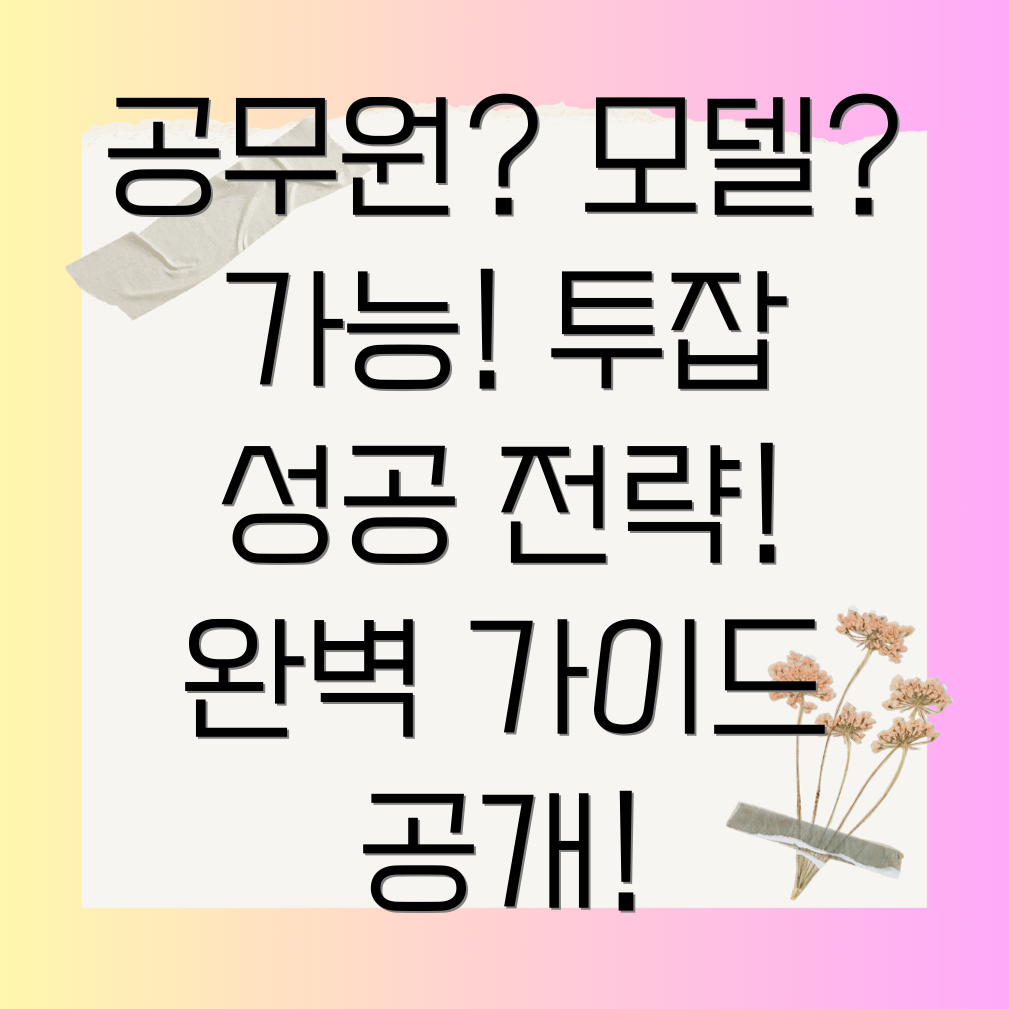 공무원 투잡