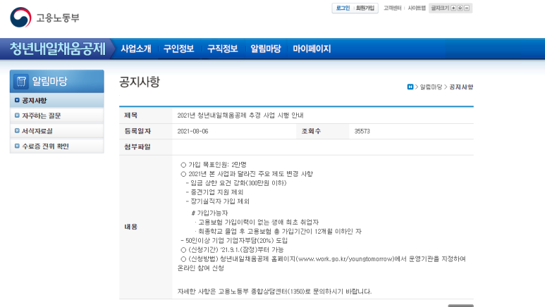  [고용노동부] 2021년 청년내일채움공제 추경사업 시행 안내