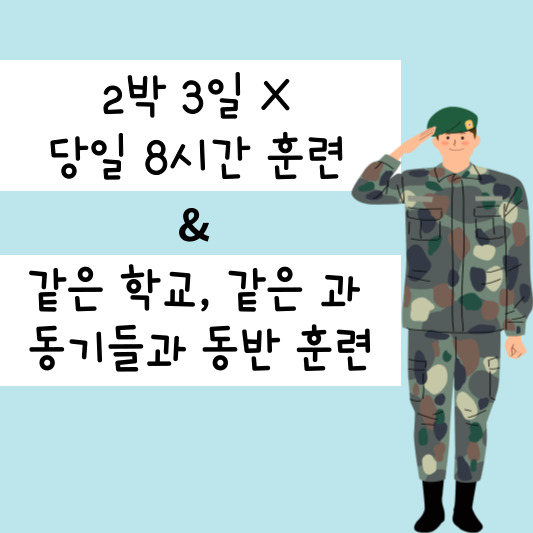 학생 예비군 특징