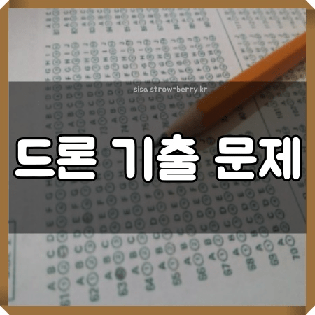 드론 기출문제