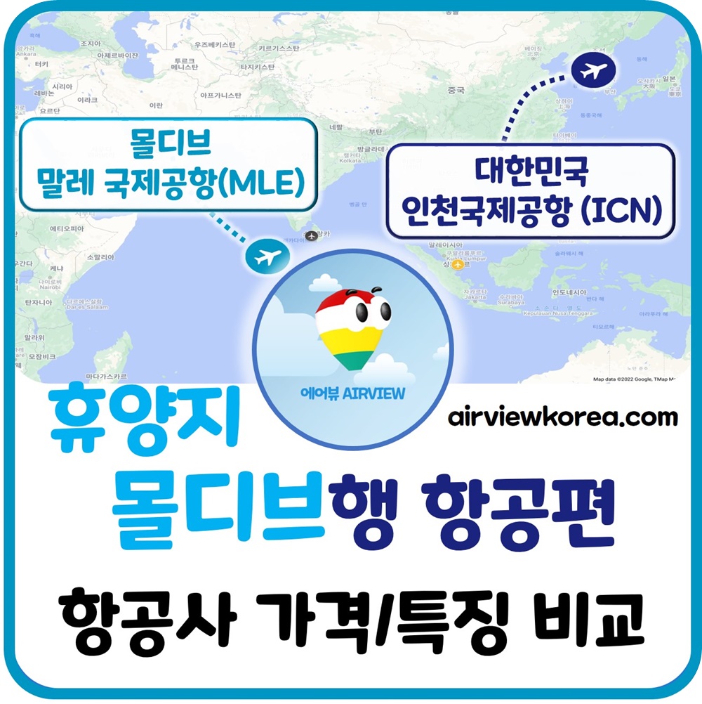 한국-몰디브-경유-항공편-항공사별-특징-장단점-비교-글-썸네일