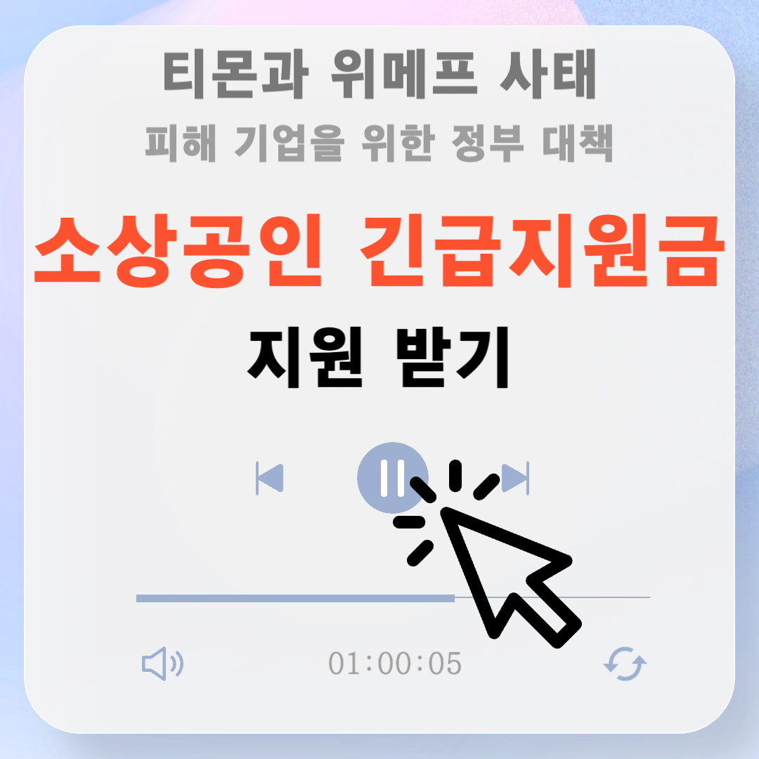 티몬 위메프 피해 소상공인 긴급지원금