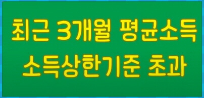 최근 3개월 평균소득 소득상한기준 초과