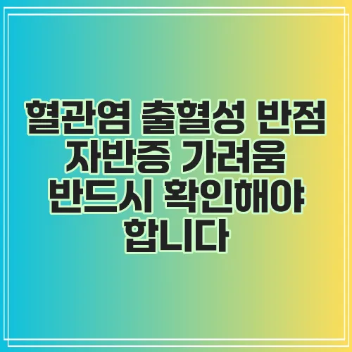 혈관염 출혈성 반점 자반증 가려움 반드시 확인해야 합니다