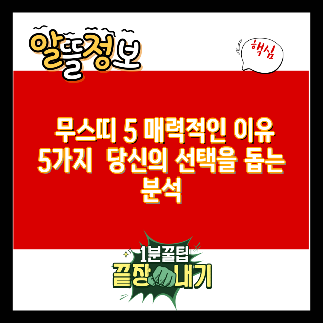  무스띠 5 매력적인 이유 5가지  당신의 선택을 돕는
