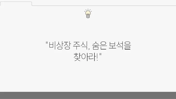 비상장 주식 투자, 장점과 리스크 한눈에 정리