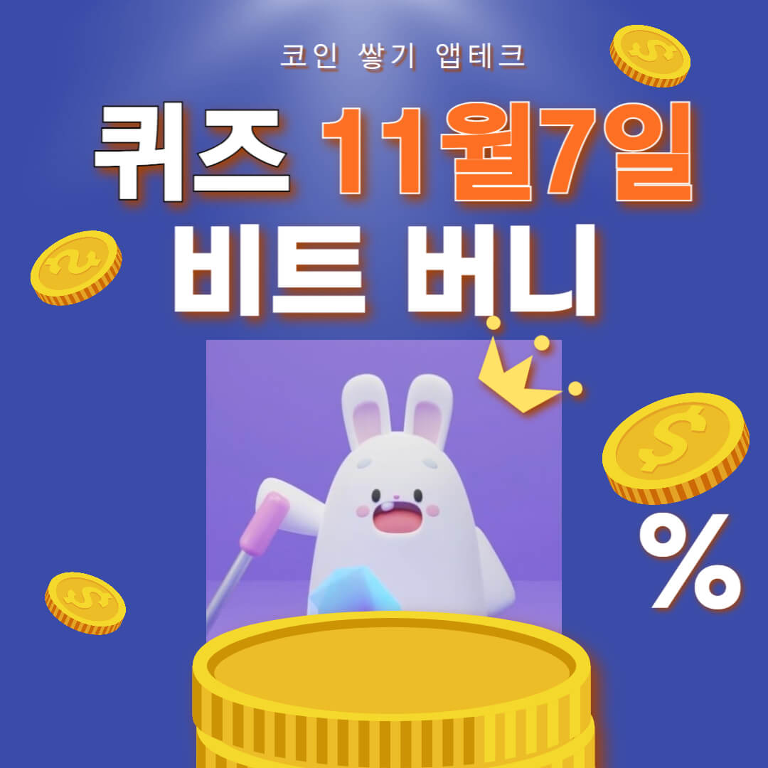 비트버니 퀴즈 11월 7일 정답 ㅈㅈㅎㅅㅅㄷ