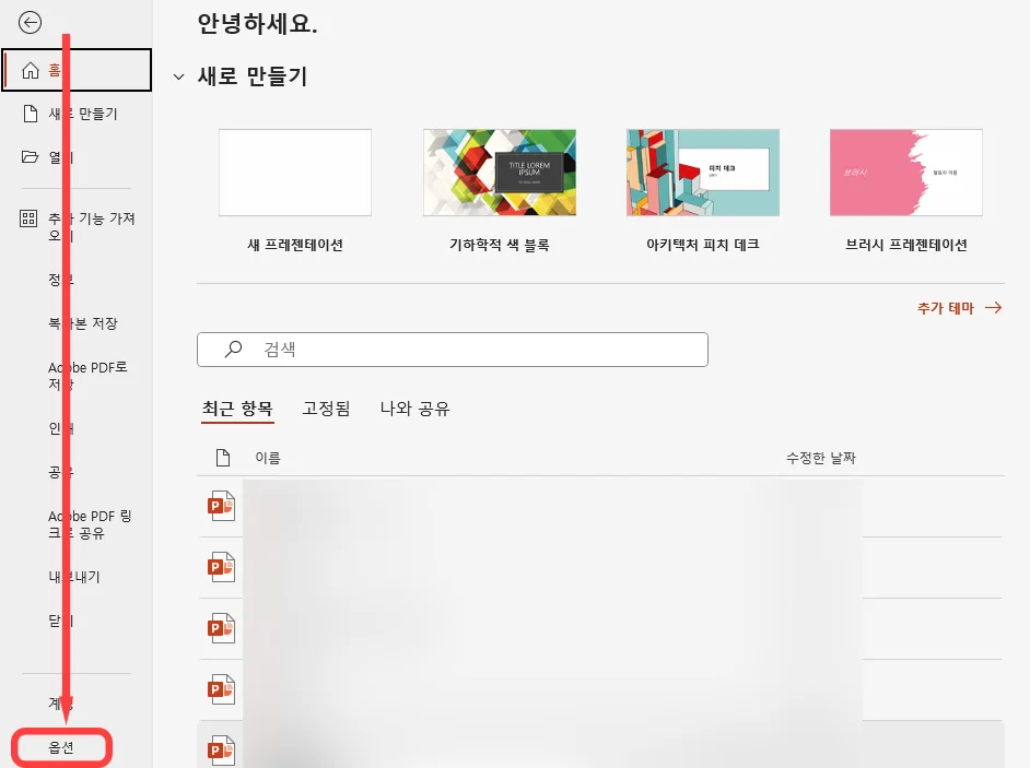 파워포인트에서 옵션을 누르는 모습