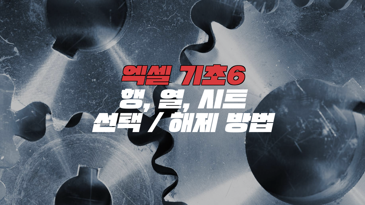  엑셀 기초6_행, 열, 시트 선택/해제하는 방법