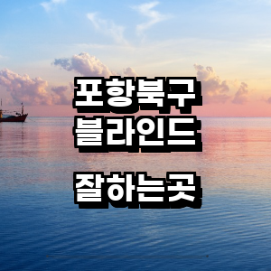 포항시 북구 블라인드