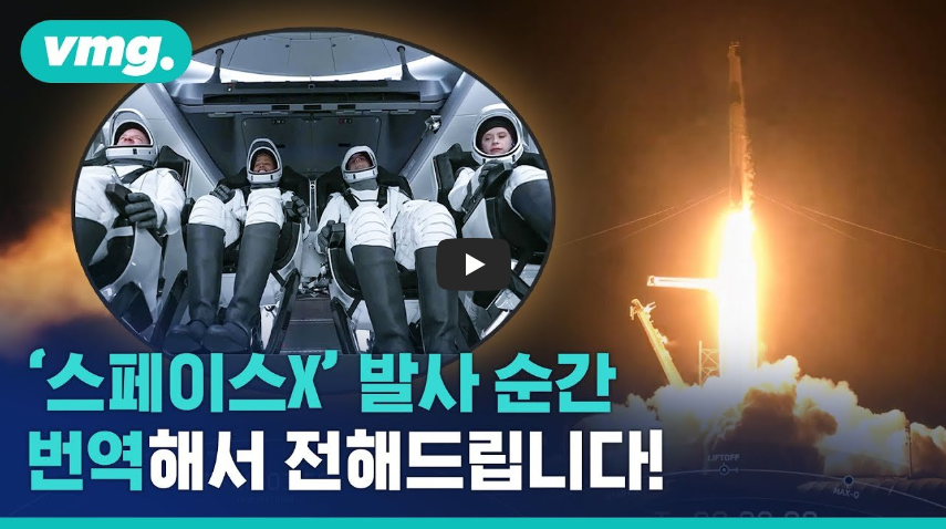  [인류최초]'스페이스X' 민간 우주여행 발사 순간 번역 중계....!!/ 역사 속 오늘의 사건(2023.5.30.)