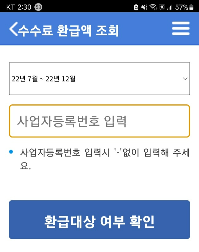 신용카드가맹점 수수료 환급 대상&amp;#44; 조회 및 신청