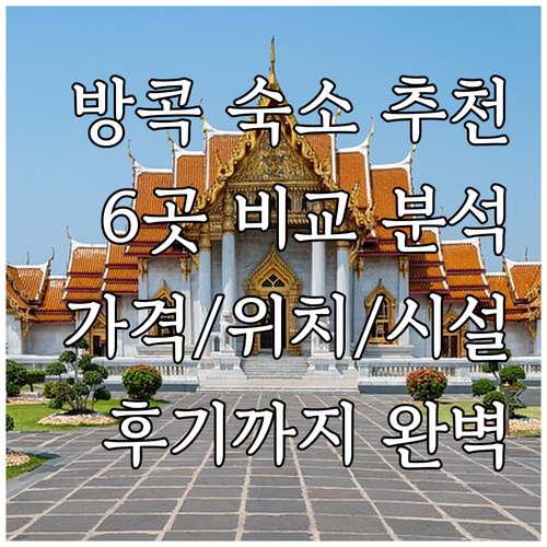 방콕 숙소 고민 끝 최고의 선택 6곳