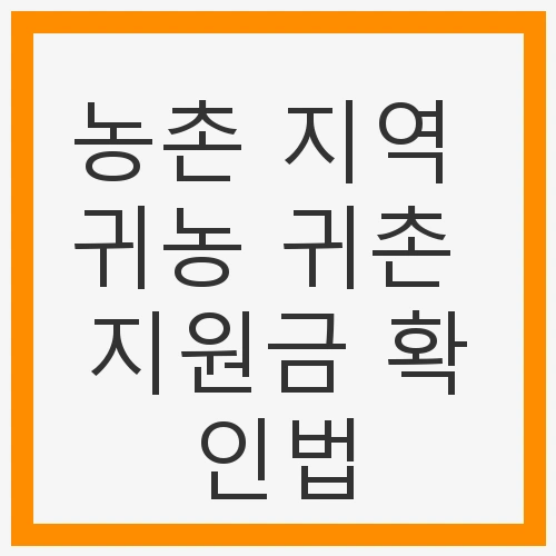 농촌 지역 귀농 귀촌 지원금 확인법 및 혜택