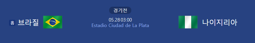 브라질 VS 나이지리아 브리뷰