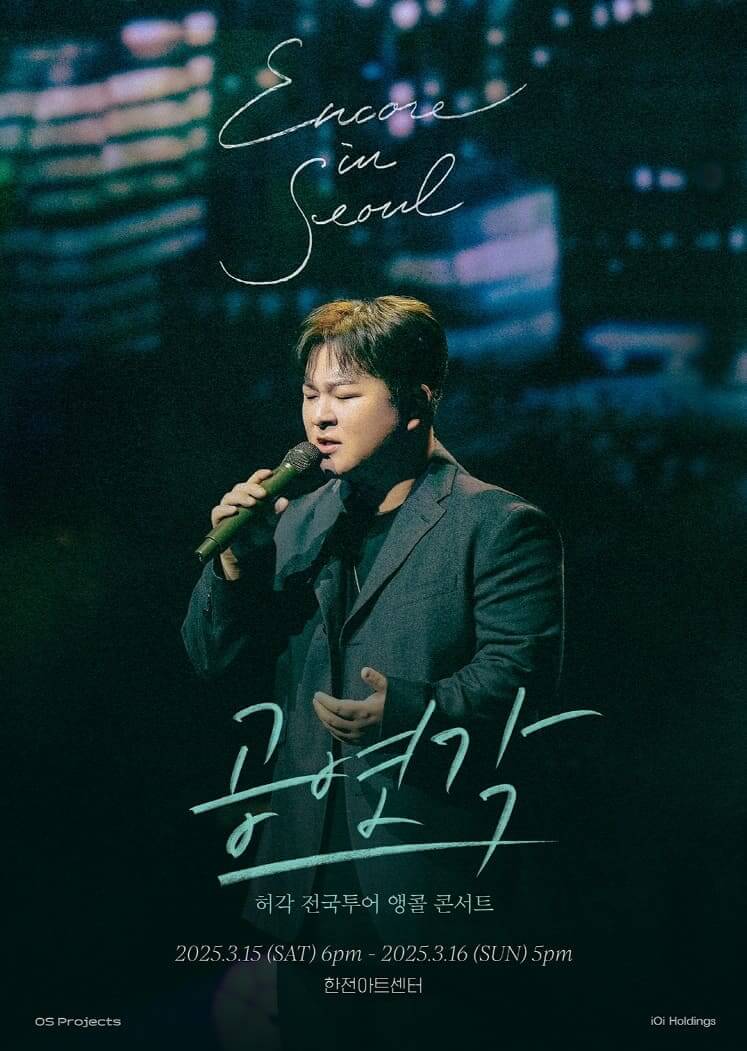2024-25 허각 전국투어 콘서트 〈공연각〉 앙코르 in 서울
