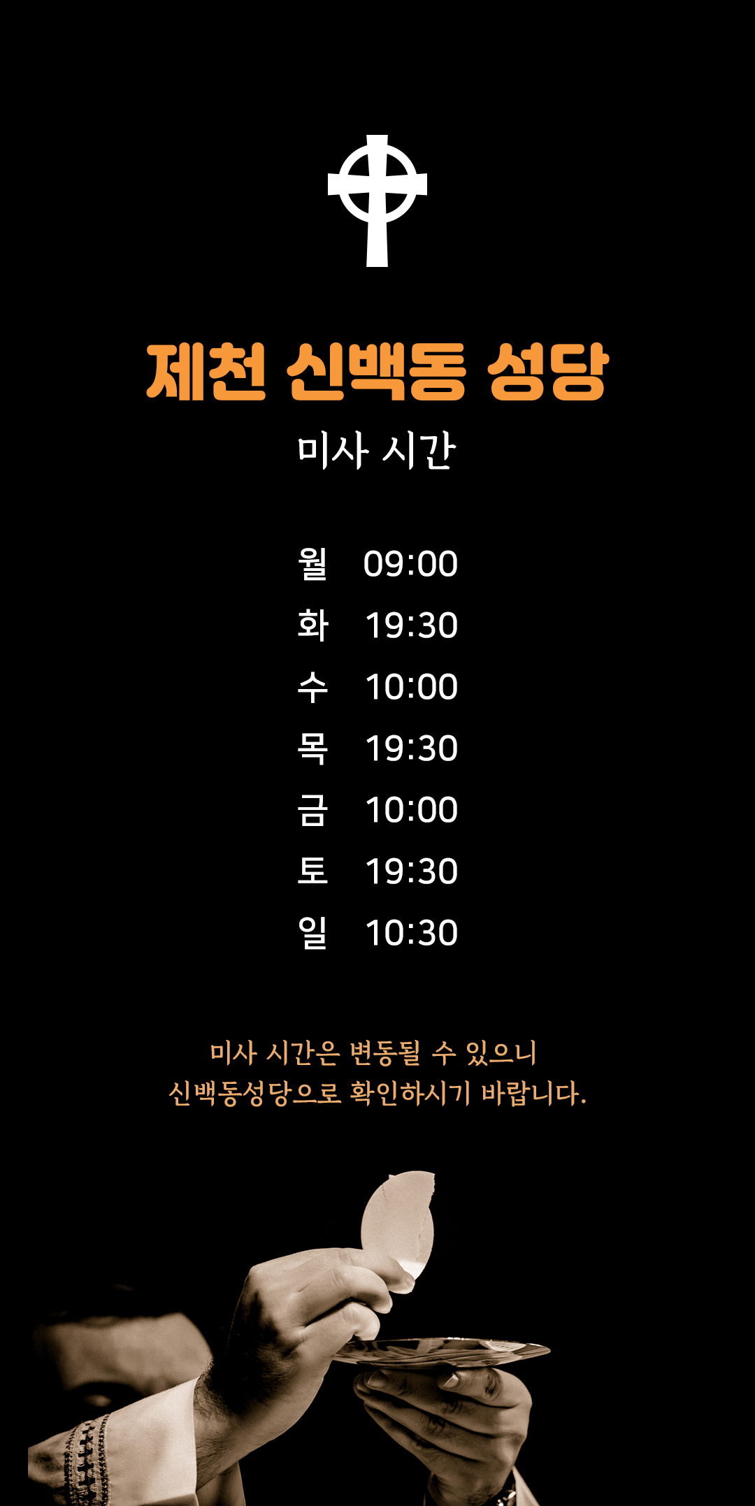충북 제천시 신백동성당 미사시간