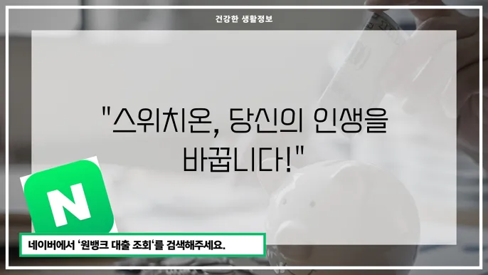 스위치온 다이어트 효과와 성공 사례