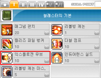 블래스터 1차 스킬인 &amp;#39;익스플로젼 무브&amp;#39; 위치