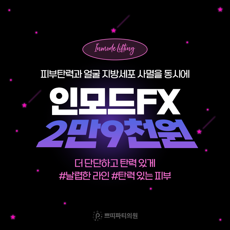  인모드가격(29,000원~) FX모드 & FORMA모드 적절히 적용받아