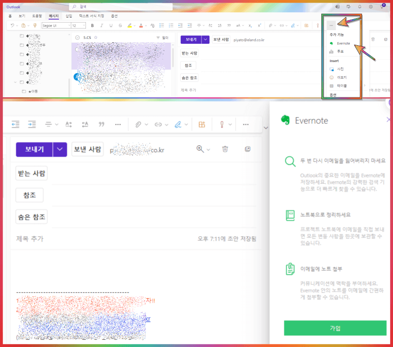 에버노트 설치후 아웃룩 이용 모습