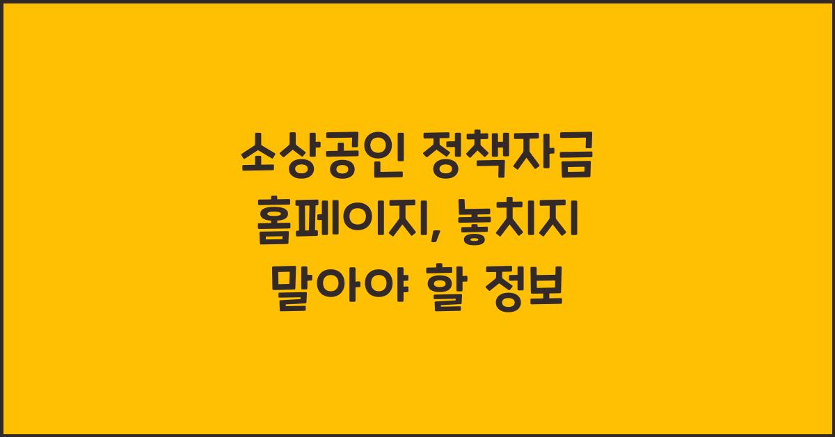 소상공인 정책자금 홈페이지