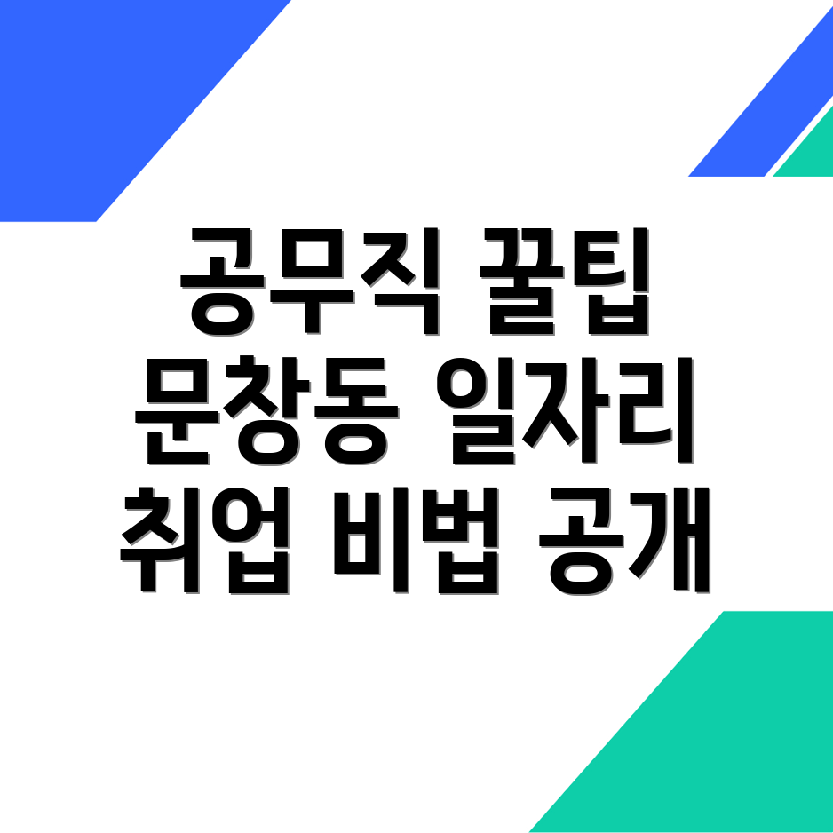 공무직 취업 정보