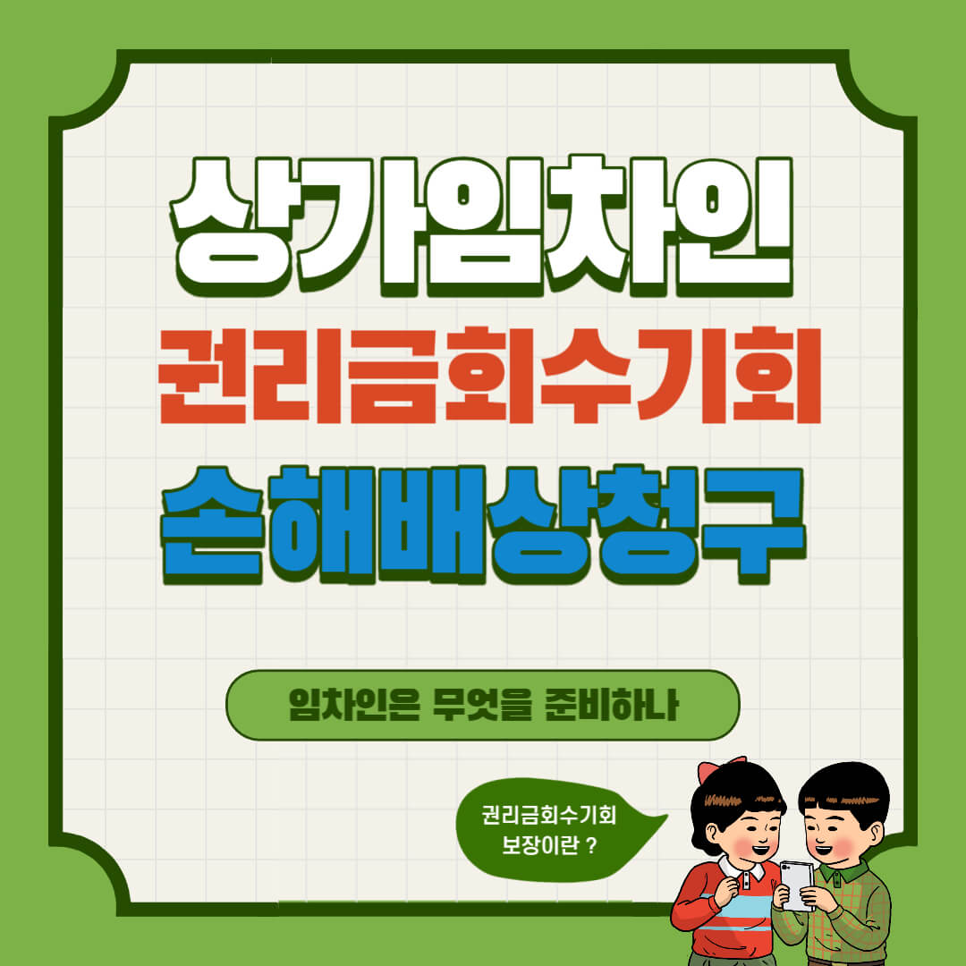 상가건물임대차보호법 임차인의 손해배상청구권