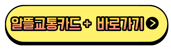 알뜰교통카드플러스신청