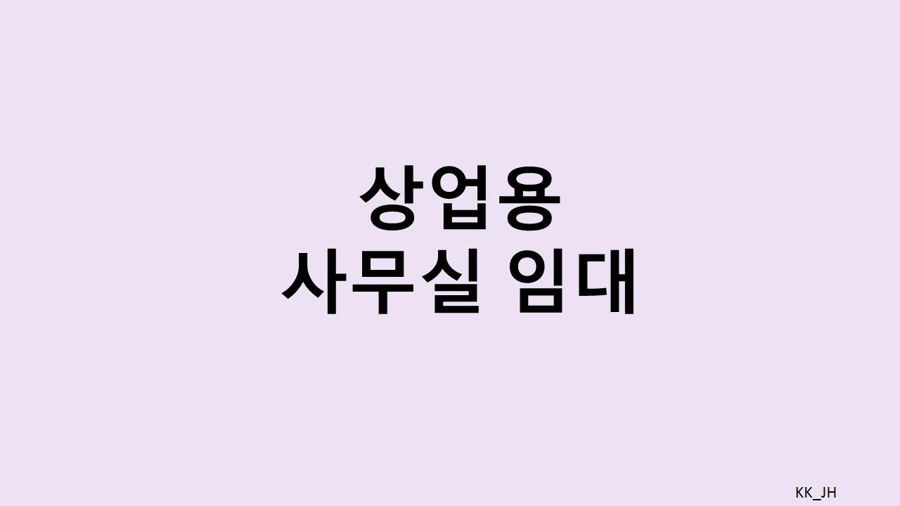사무실 임대 공간