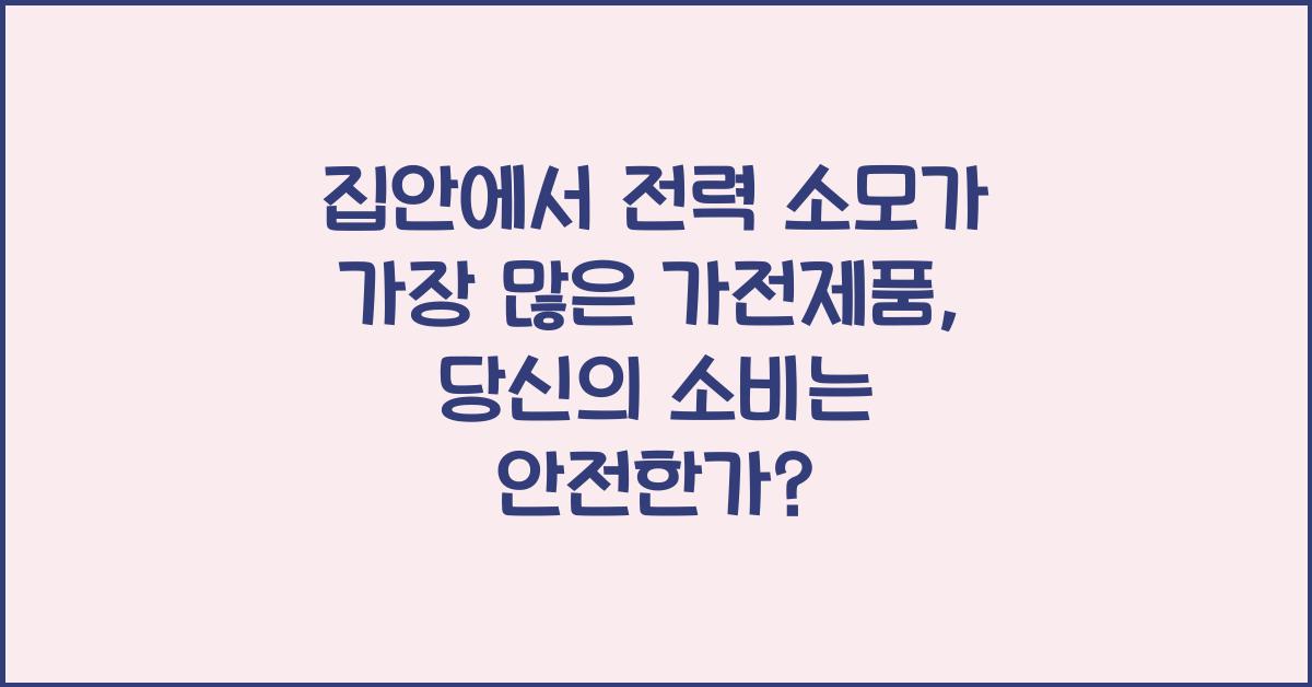 집안에서 전력 소모가 가장 많은 가전제품